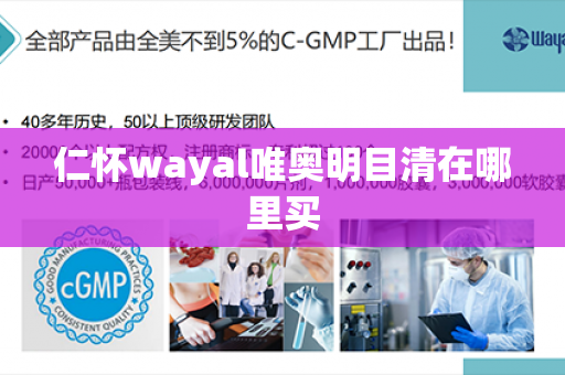 仁怀wayal唯奥明目清在哪里买第1张-Wayal唯奥公司