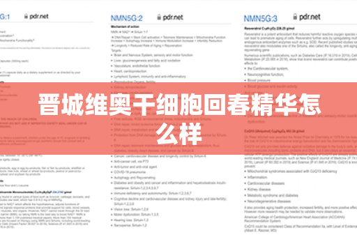 晋城维奥干细胞回春精华怎么样第1张-Wayal唯奥公司