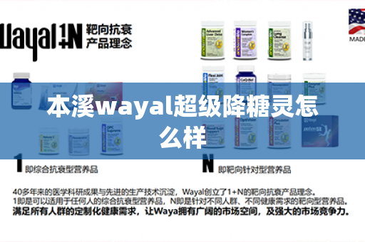 本溪wayal超级降糖灵怎么样第1张-Wayal唯奥公司