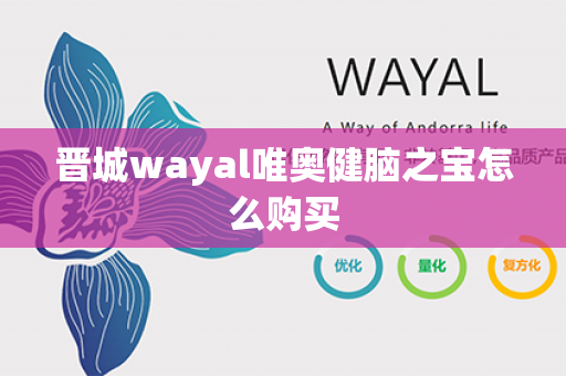 晋城wayal唯奥健脑之宝怎么购买第1张-Wayal唯奥公司