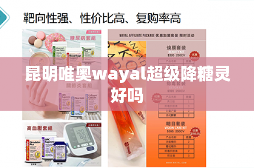 昆明唯奥wayal超级降糖灵好吗第1张-Wayal唯奥公司