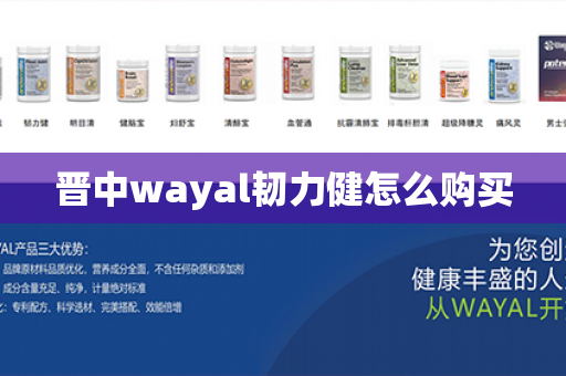 晋中wayal韧力健怎么购买