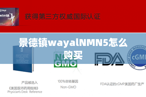 景德镇wayalNMN5怎么购买第1张-Wayal唯奥公司