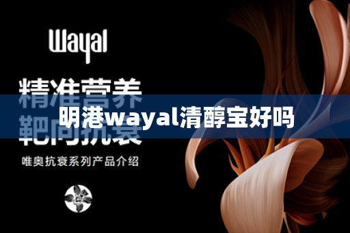 明港wayal清醇宝好吗