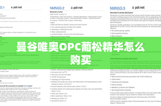 曼谷唯奥OPC葡松精华怎么购买第1张-Wayal唯奥公司