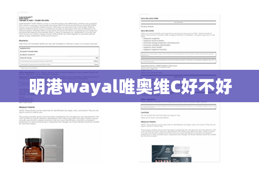 明港wayal唯奥维C好不好第1张-Wayal唯奥公司