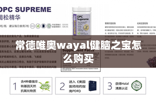 常德唯奥wayal健脑之宝怎么购买第1张-Wayal唯奥公司