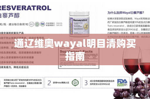 通辽维奥wayal明目清购买指南