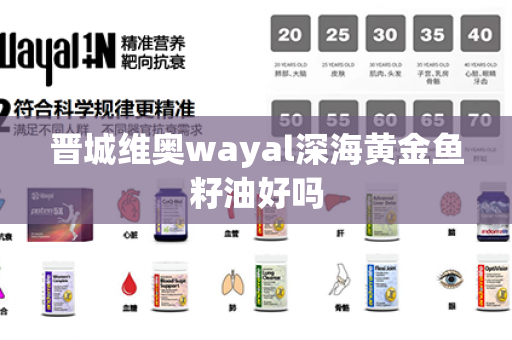 晋城维奥wayal深海黄金鱼籽油好吗