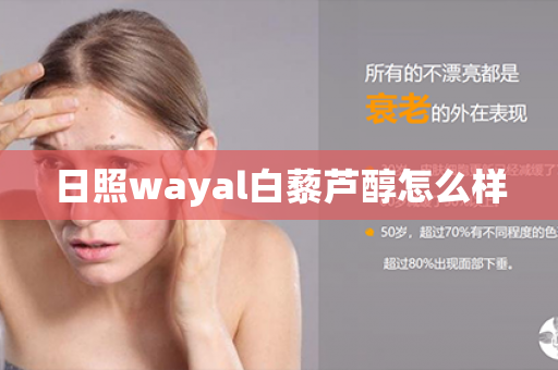 日照wayal白藜芦醇怎么样第1张-Wayal唯奥公司