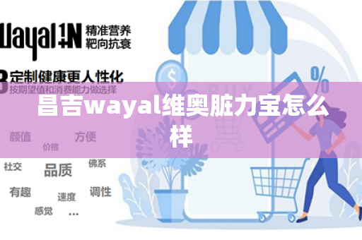 昌吉wayal维奥脏力宝怎么样第1张-Wayal唯奥公司