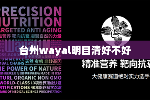 台州wayal明目清好不好第1张-Wayal唯奥公司