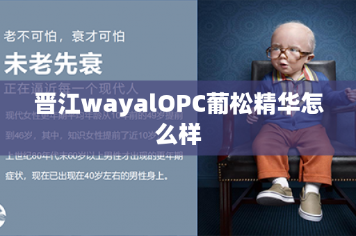 晋江wayalOPC葡松精华怎么样第1张-Wayal唯奥公司