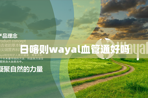 日喀则wayal血管通好吗第1张-Wayal唯奥公司