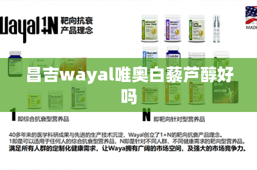 昌吉wayal唯奥白藜芦醇好吗第1张-Wayal唯奥公司