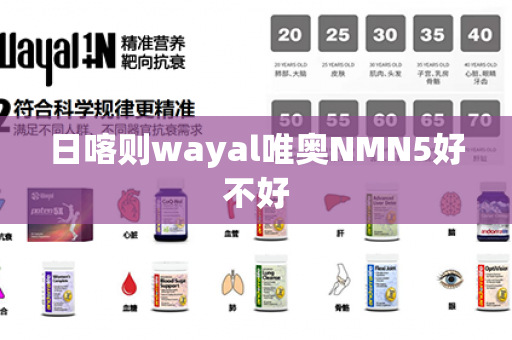 日喀则wayal唯奥NMN5好不好第1张-Wayal唯奥公司