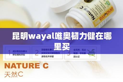 昆明wayal唯奥韧力健在哪里买第1张-Wayal唯奥公司