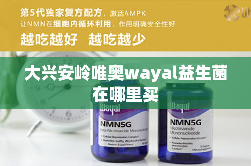 大兴安岭唯奥wayal益生菌在哪里买第1张-Wayal唯奥公司