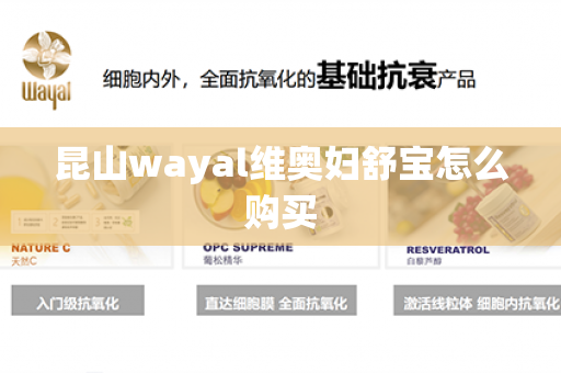 昆山wayal维奥妇舒宝怎么购买第1张-Wayal唯奥公司