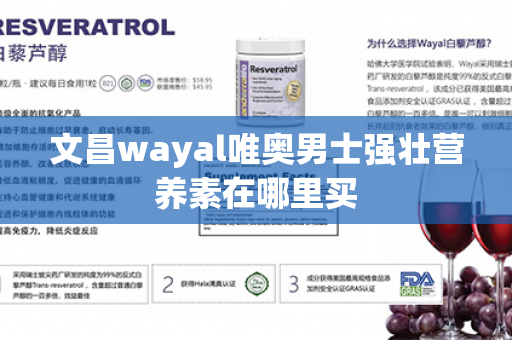 文昌wayal唯奥男士强壮营养素在哪里买