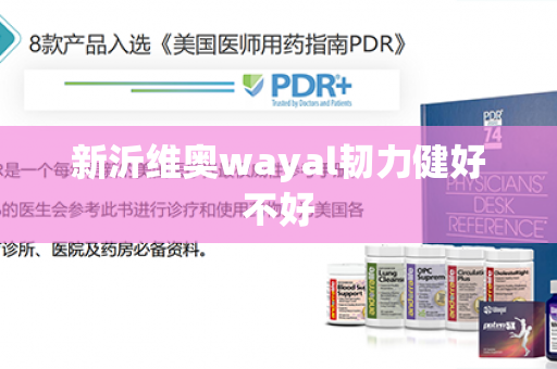 新沂维奥wayal韧力健好不好