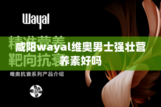 咸阳wayal维奥男士强壮营养素好吗第1张-Wayal唯奥公司