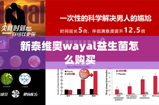 新泰维奥wayal益生菌怎么购买