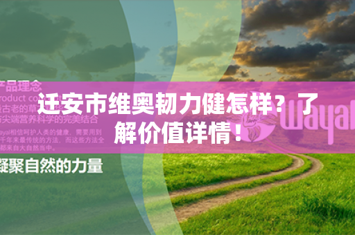 迁安市维奥韧力健怎样？了解价值详情！