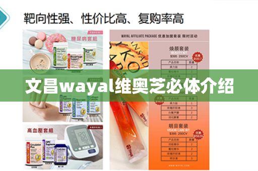 文昌wayal维奥芝必体介绍