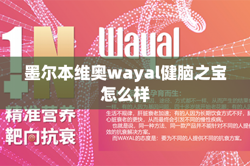 墨尔本维奥wayal健脑之宝怎么样第1张-Wayal唯奥公司