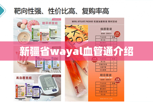 新疆省wayal血管通介绍第1张-Wayal唯奥公司