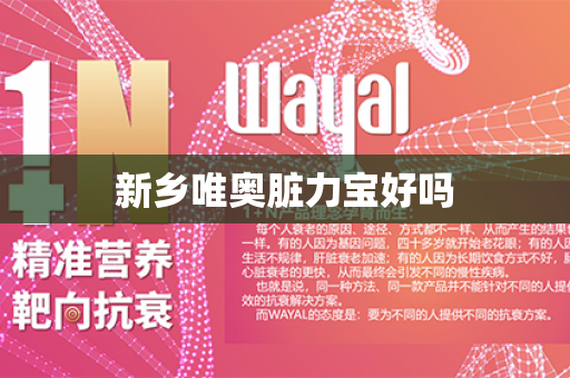 新乡唯奥脏力宝好吗第1张-Wayal唯奥公司