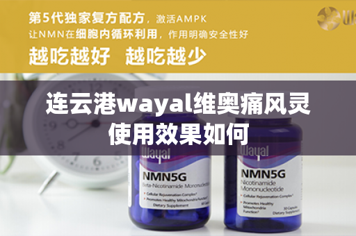 连云港wayal维奥痛风灵使用效果如何