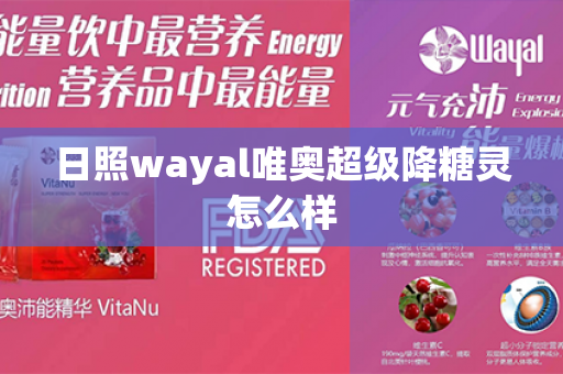 日照wayal唯奥超级降糖灵怎么样