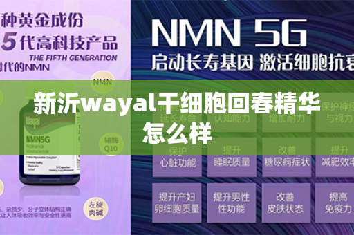 新沂wayal干细胞回春精华怎么样第1张-Wayal唯奥公司