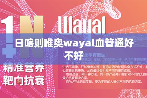 日喀则唯奥wayal血管通好不好第1张-Wayal唯奥公司