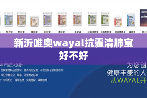 新沂唯奥wayal抗霾清肺宝好不好