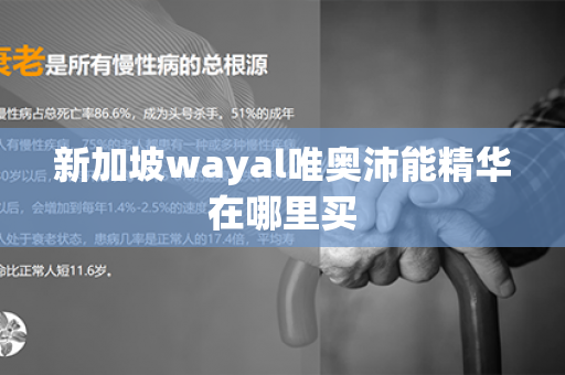 新加坡wayal唯奥沛能精华在哪里买