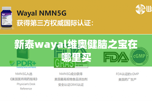 新泰wayal维奥健脑之宝在哪里买第1张-Wayal唯奥公司