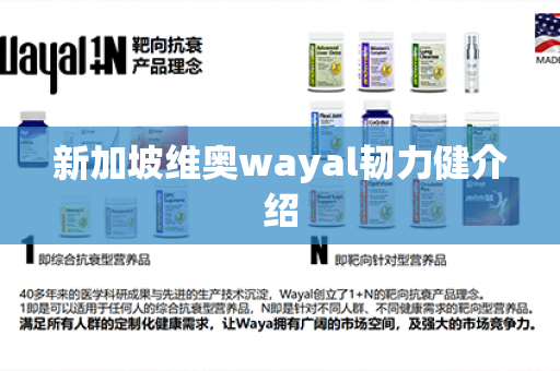 新加坡维奥wayal韧力健介绍第1张-Wayal唯奥公司