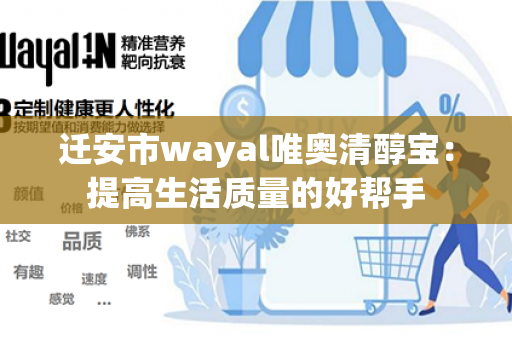 迁安市wayal唯奥清醇宝：提高生活质量的好帮手