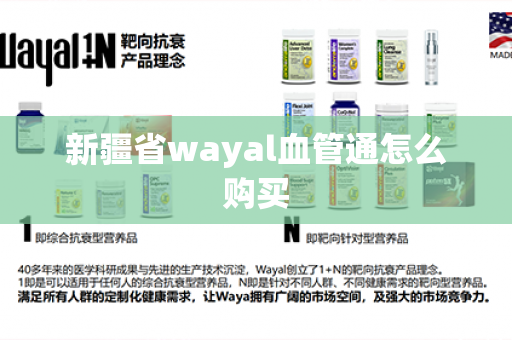 新疆省wayal血管通怎么购买