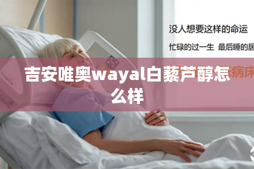 吉安唯奥wayal白藜芦醇怎么样