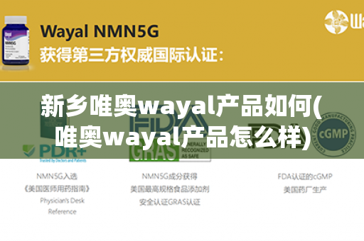 新乡唯奥wayal产品如何(唯奥wayal产品怎么样)第1张-Wayal唯奥公司