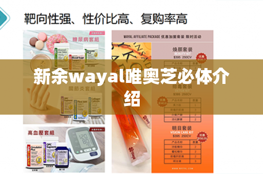 新余wayal唯奥芝必体介绍第1张-Wayal唯奥公司