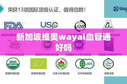 新加坡维奥wayal血管通好吗第1张-Wayal唯奥公司