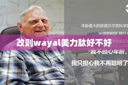 改则wayal美力肽好不好