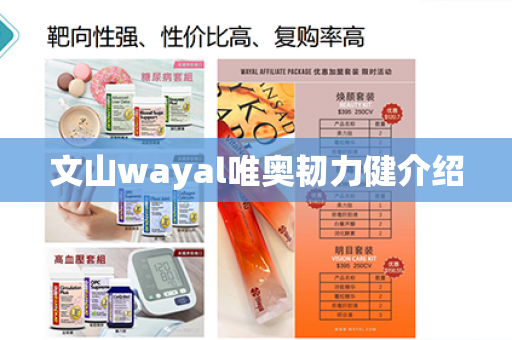 文山wayal唯奥韧力健介绍第1张-Wayal唯奥公司