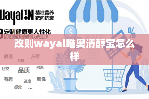 改则wayal唯奥清醇宝怎么样