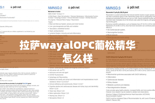 拉萨wayalOPC葡松精华怎么样